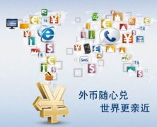 解析離岸公司賬戶結(jié)匯特殊通道，完美解決結(jié)匯問題