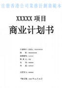 什么是注冊(cè)香港公司業(yè)務(wù)計(jì)劃書(shū)？