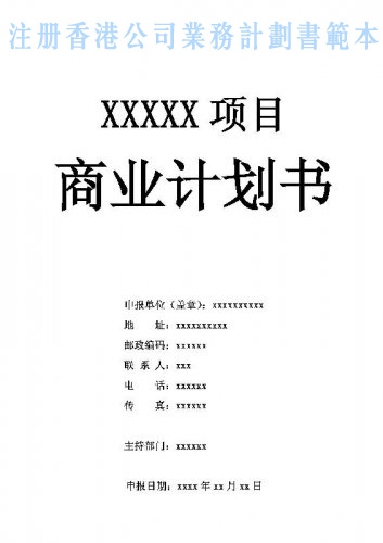 什么是注冊(cè)香港公司業(yè)務(wù)計(jì)劃書(shū)