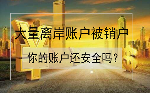 招商銀行離岸賬戶被大量銷戶！如何確保你的賬戶安全？