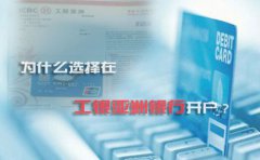 為什么選擇在工銀亞洲銀行開(kāi)戶？