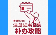 香港公司注冊證書丟了，怎么辦？