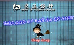 香港交通銀行開(kāi)戶代辦需要注意什么問(wèn)題？