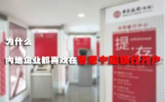 為什么內(nèi)地企業(yè)都喜歡在香港中國(guó)銀行開(kāi)戶？