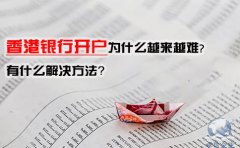 香港銀行開戶為什么越來越難，有什么解決方法？