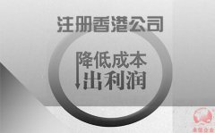 注冊香港公司如何協助企業(yè)降低成本鎖住利潤？