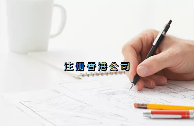 當(dāng)前形勢(shì)，為何仍堅(jiān)持選擇注冊(cè)香港公司？