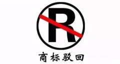 干貨 | 商標(biāo)駁回不等于結(jié)束，駁回后該如何“搶救”？