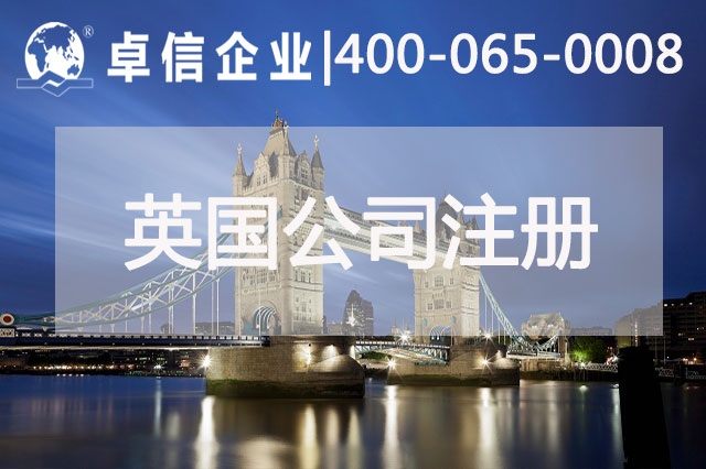 為什么跨境電商企業(yè)選擇注冊(cè)英國(guó)公司