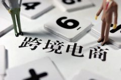 跨境電商需要注冊(cè)商標(biāo)嗎？